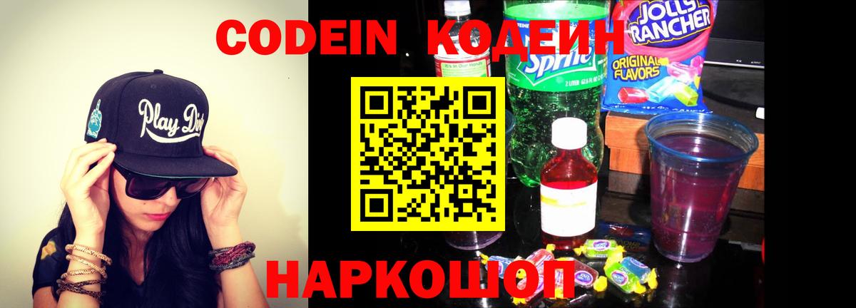 Кодеин Purple Drank  Вход с VPN  Codein напиток Lean (лин)  Вышний Волочёк 